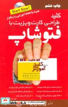 قیمت و خرید کتاب کلید طراحی کارت ویزیت با فتوشاپ | ایده بوک
