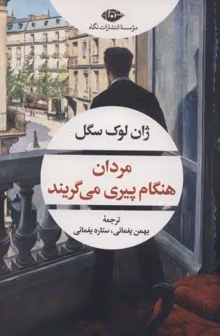 مردان هنگام پیری می گریند (ادبیات مدرن جهان،چشم و چراغ155)