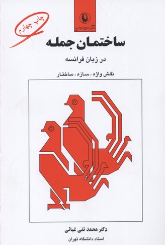 ساختمان جمله در زبان فرانسه