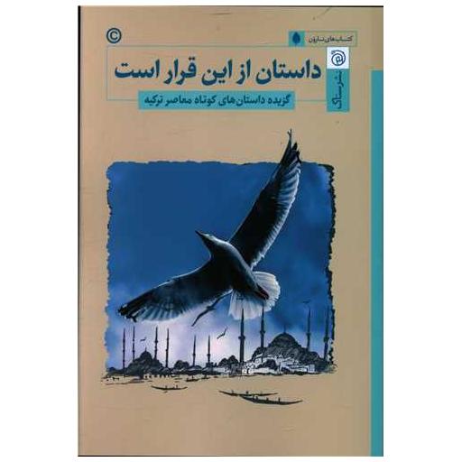 کتاب داستان از این قرار است اثر عزیز نسین ، ارهان کمال
