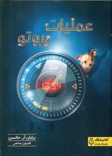 عملیات پروتو - کتاب‌فروشی کوچه کتاب