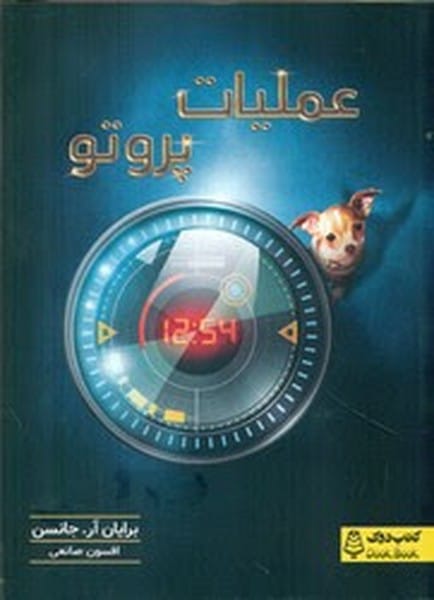 عملیات پروتو - کتابفروشی کوچه کتاب