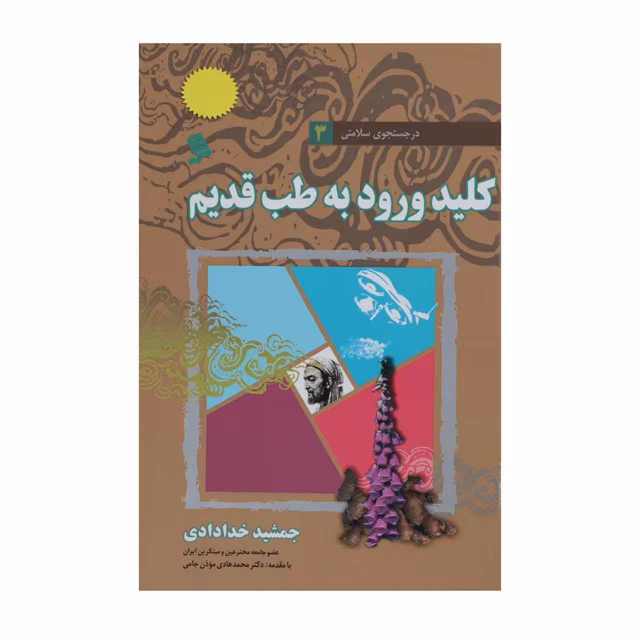کتاب کلید ورود به طب قدیم اثر جمشید خدادادی
