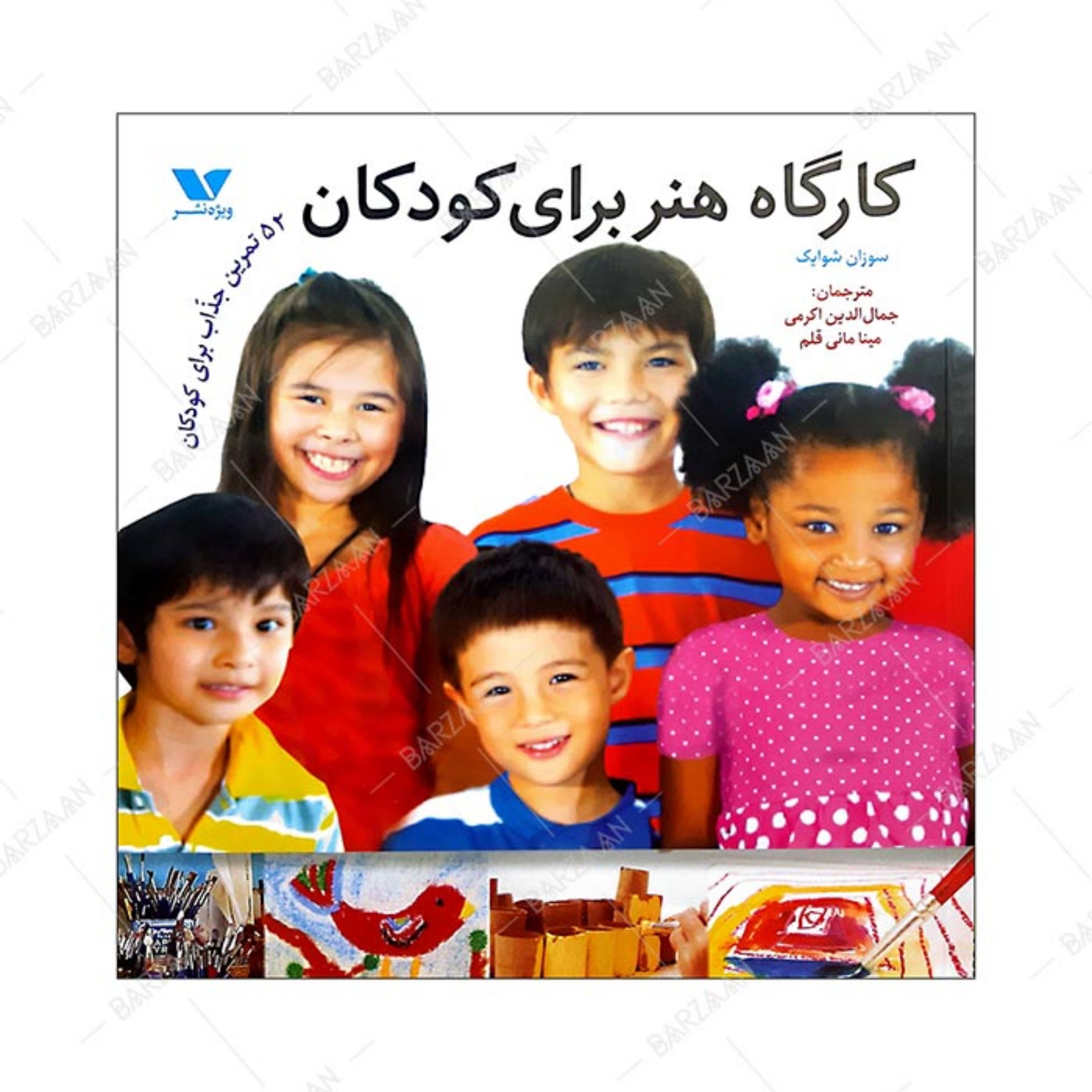 کتاب کارگاه هنر برای کودکان- 52 تمرین جذاب برای کودکان