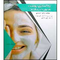 کتاب پاکسازی پوست صورت زنانه اثر زهرا احمدی انتشارات طلوع فن