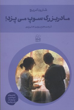 مادربزرگ سوپ میپزد