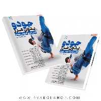 کتاب جودو بدون مرز انتشارات حتمی