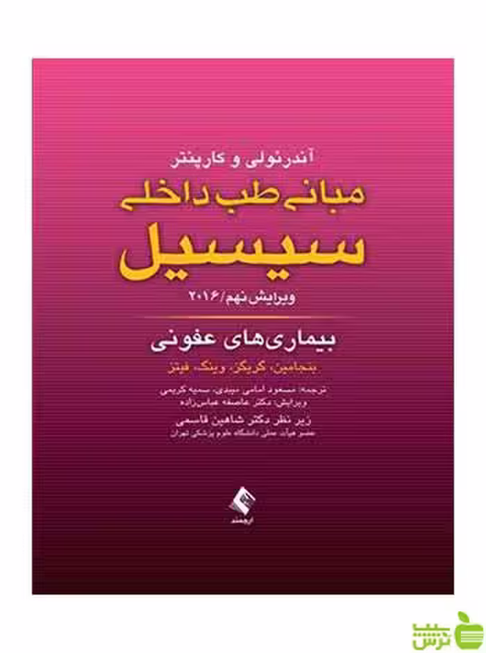مبانی طب داخلی سیسیل بیماری های عفونی ارجمند - سیب ترش - SibTorsh