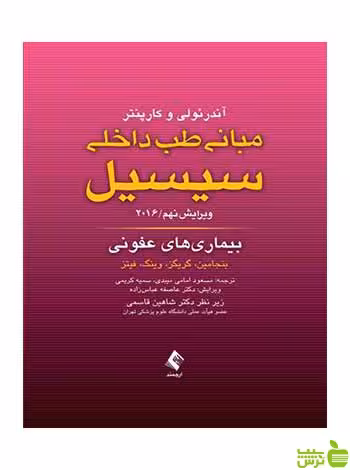 مبانی طب داخلی سیسیل بیماری های عفونی ارجمند - سیب ترش - SibTorsh