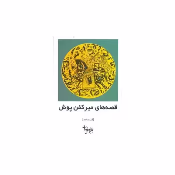 کتاب قصه‌های میر کفن‌پوش اثر بهرام بیضایی