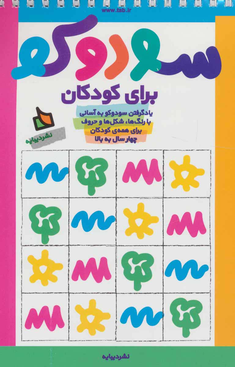 سودوکو برای کودکان - ناشربوک | خرید آنلاین کتاب