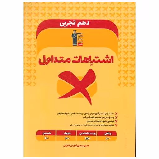 کتاب اشتباهات متداول دهم تجربی (3329) اثر مولفان کانون فرهنگی آموزش