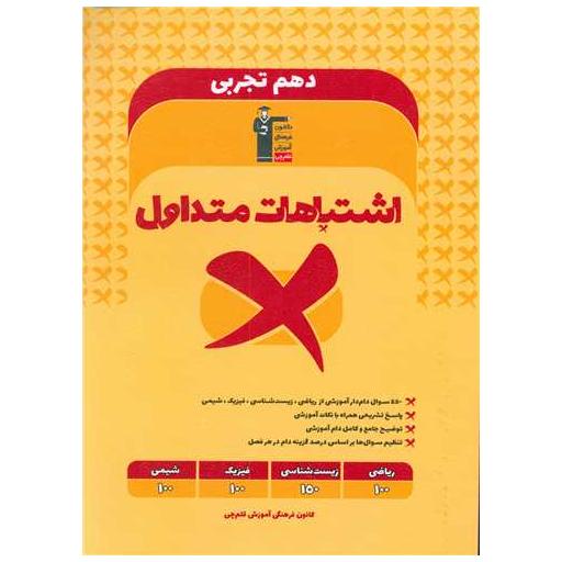 کتاب اشتباهات متداول دهم تجربی (3329) اثر مولفان کانون فرهنگی آموزش