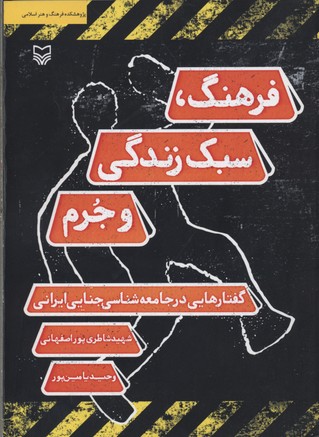 فرهنگ،سبک زندگی و جرم (گفتارهایی در جامعه شناسی جنایی ایرانی)