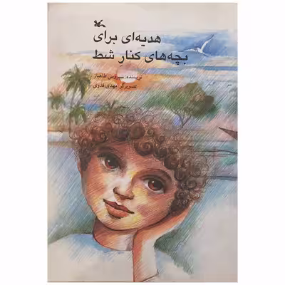 کتاب کتاب هدیه‌ای برای بچه های کنار شط اثر سیروس طاهباز انتشارات کانون پرورش فکری کودک و نوجوان