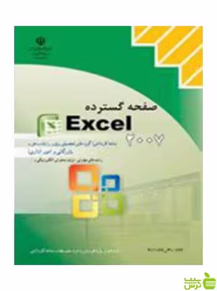 صفحه گستردهExcel2007 کاردانش - سیب ترش - SibTorsh تخفیف ویژه