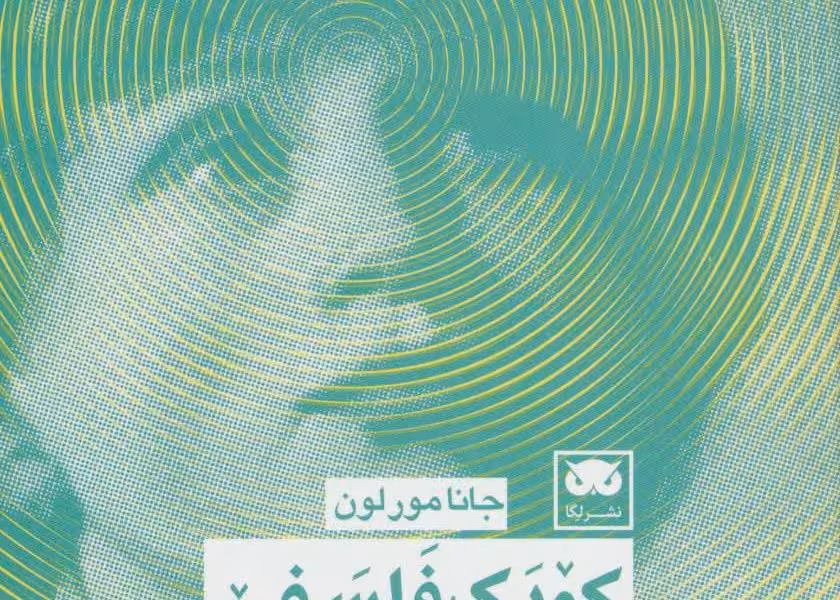 کودک فلسفی: پرورش توان فکری و فلسفی کودکان