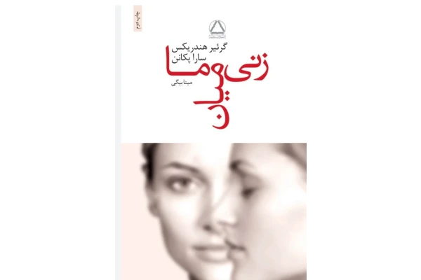 کتاب زنی میان ما - کتابخانه مجازی واتیکان