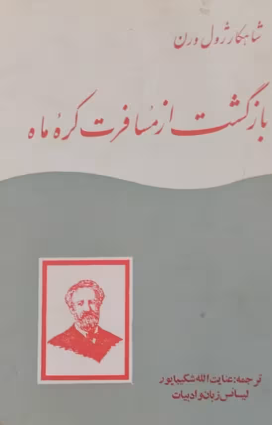 بازگشت از مسافرت کره ماه | ژول ورن