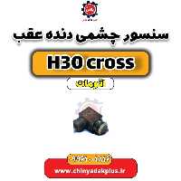 سنسور چشمی دنده عقب دانگ فنگ H30 کراس اتوماتیک