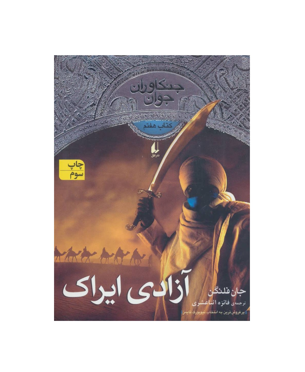کتاب جادوگران جوان 7 آزادی ایراک