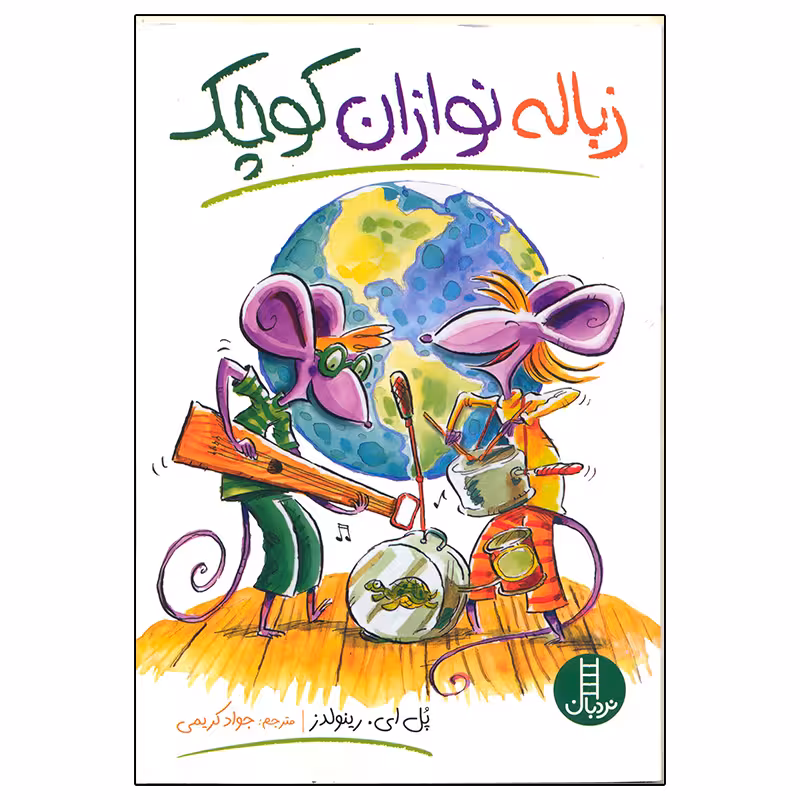 کتاب زباله نوازان کوچک اثر پلی ای رینولدز انتشارات نردبان