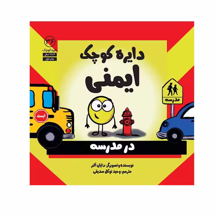 کتاب دایره کوچک ایمنی اثر دایان آلبر انتشارات آب