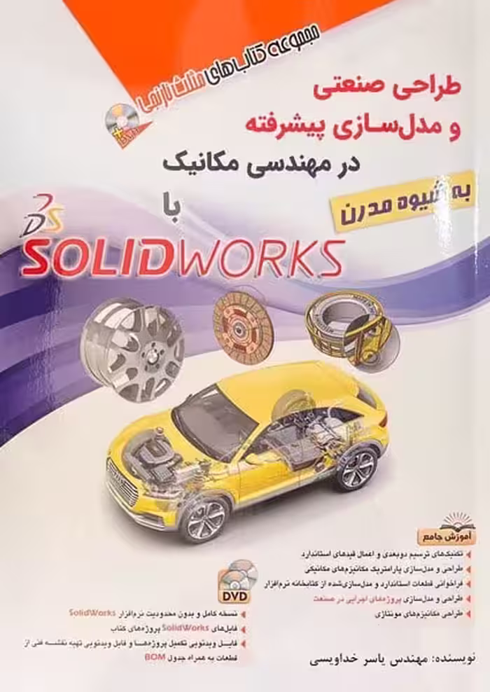 طراحی صنعتی و مدل سازی در مهندسی مکانیک با solidworks - کتاب‌فروشی کوچه کتاب