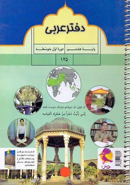 دفتر عربی هفتم پویش - کتابفروشی کوچه کتاب
