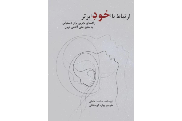 کتاب ارتباط با خود برتر - کتابخانه مجازی واتیکان