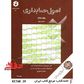اصول حسابداری 2 جلد دوم نشریه 86 - فروشگاه کتاب اشراق