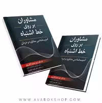 کتاب مشاوران بر روی خط اشتباه حمید آتش پور انتشارات روان