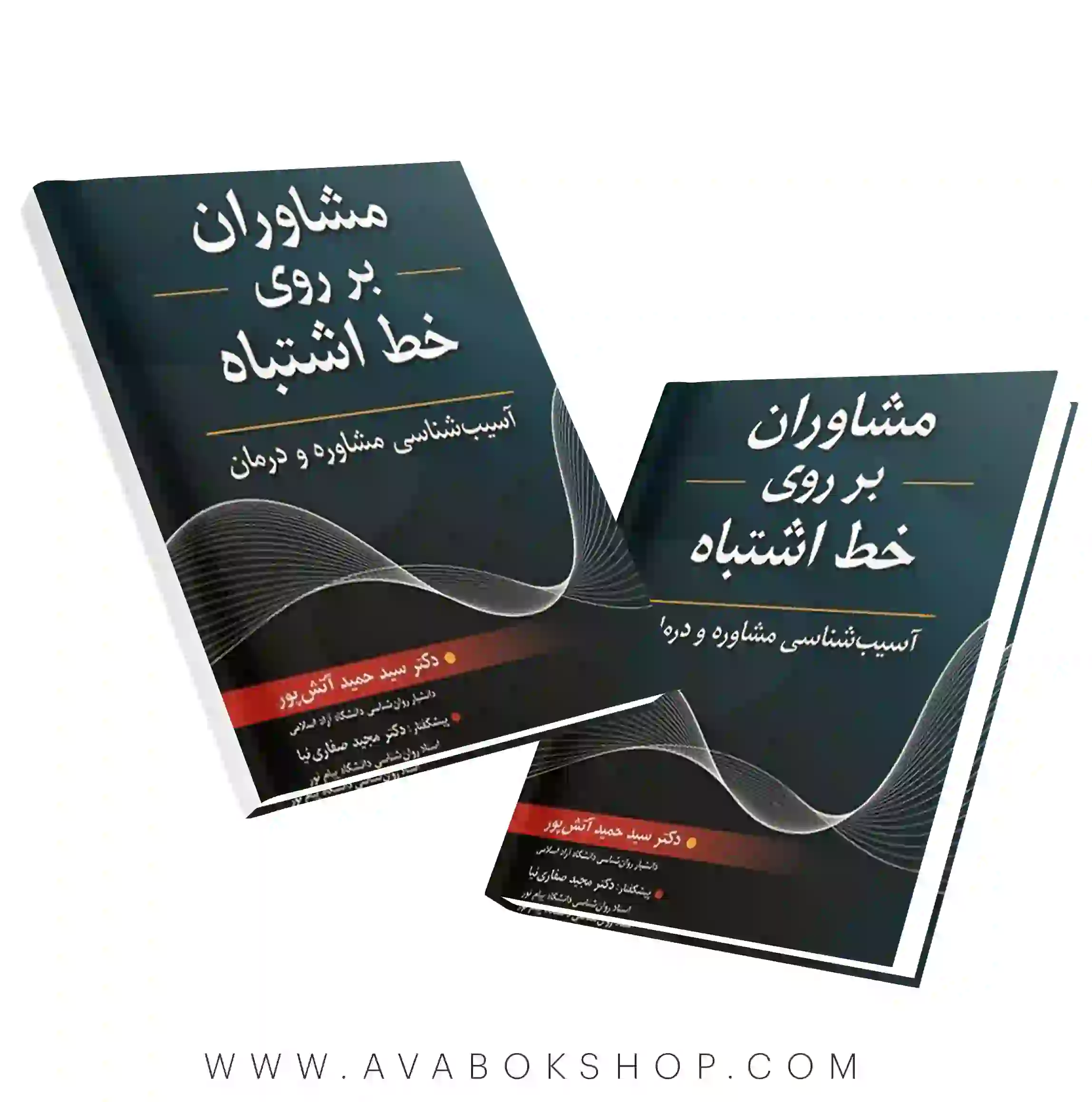 کتاب مشاوران بر روی خط اشتباه حمید آتش پور انتشارات روان