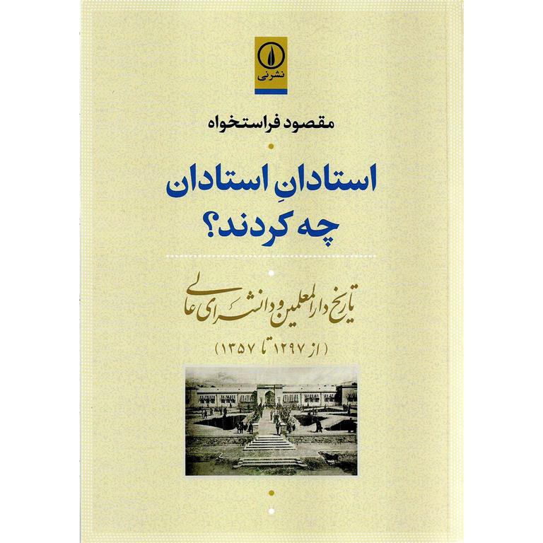 استادان استادان چه کردند؟
