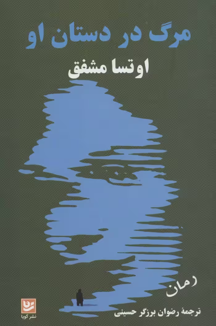 مرگ در دستان او - ناشربوک | خرید آنلاین کتاب