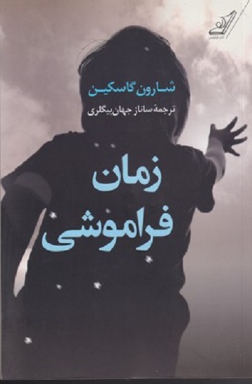 زمان فراموشی