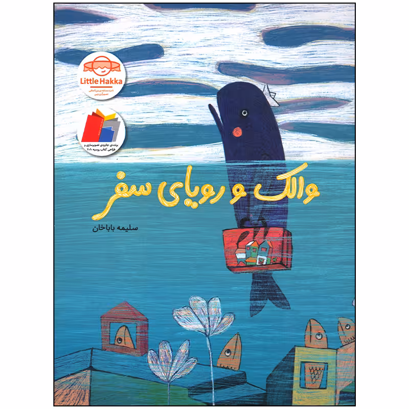 کتاب والک و رویای سفر اثر سلیمه باباخان نشر فاطمی