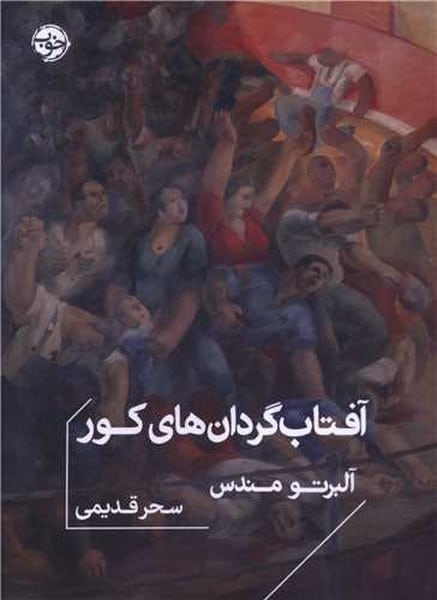 آفتاب گردان های کور - کتابفروشی کوچه کتاب