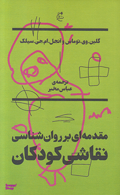 مقدمه ای بر روان شناسی نقاشی کودکان