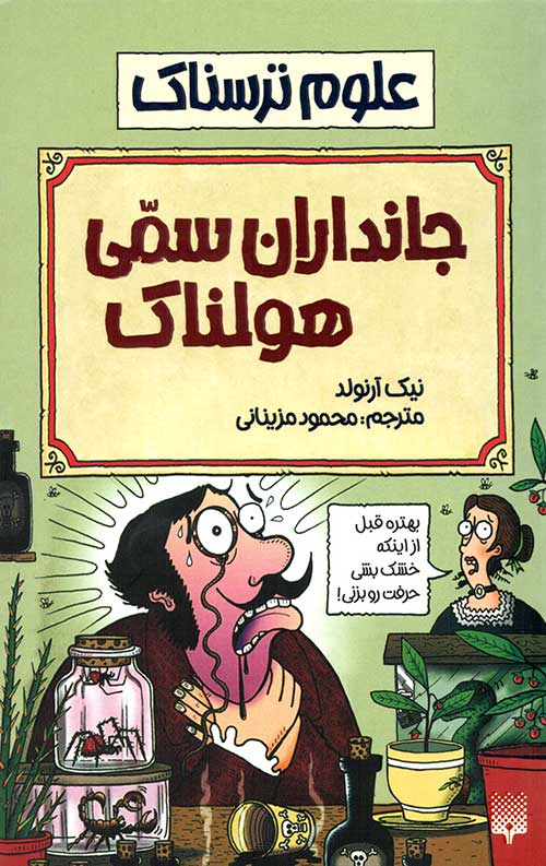 جانداران سمی هولناک (علوم ترسناک)