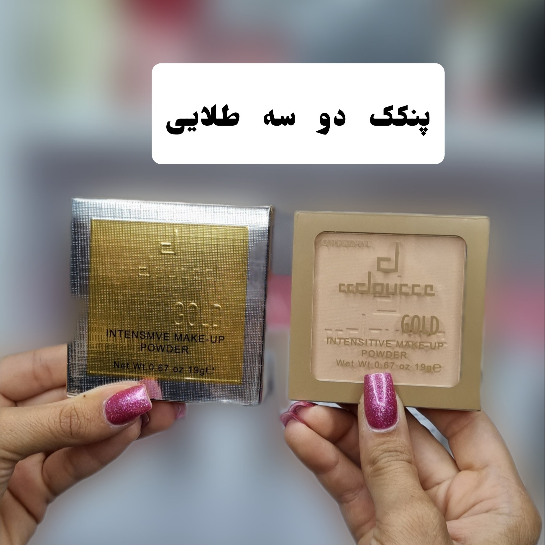 پنکک دوسه طلایی شماره 2 (آرایشی شین بیوتی)