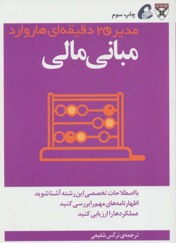 مدیر 20 دقیقه ای (مبانی مالی) - کتابفروشی کوچه کتاب