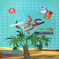 عربی نهم آدم برفی واله