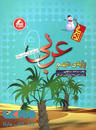 عربی نهم آدم برفی واله