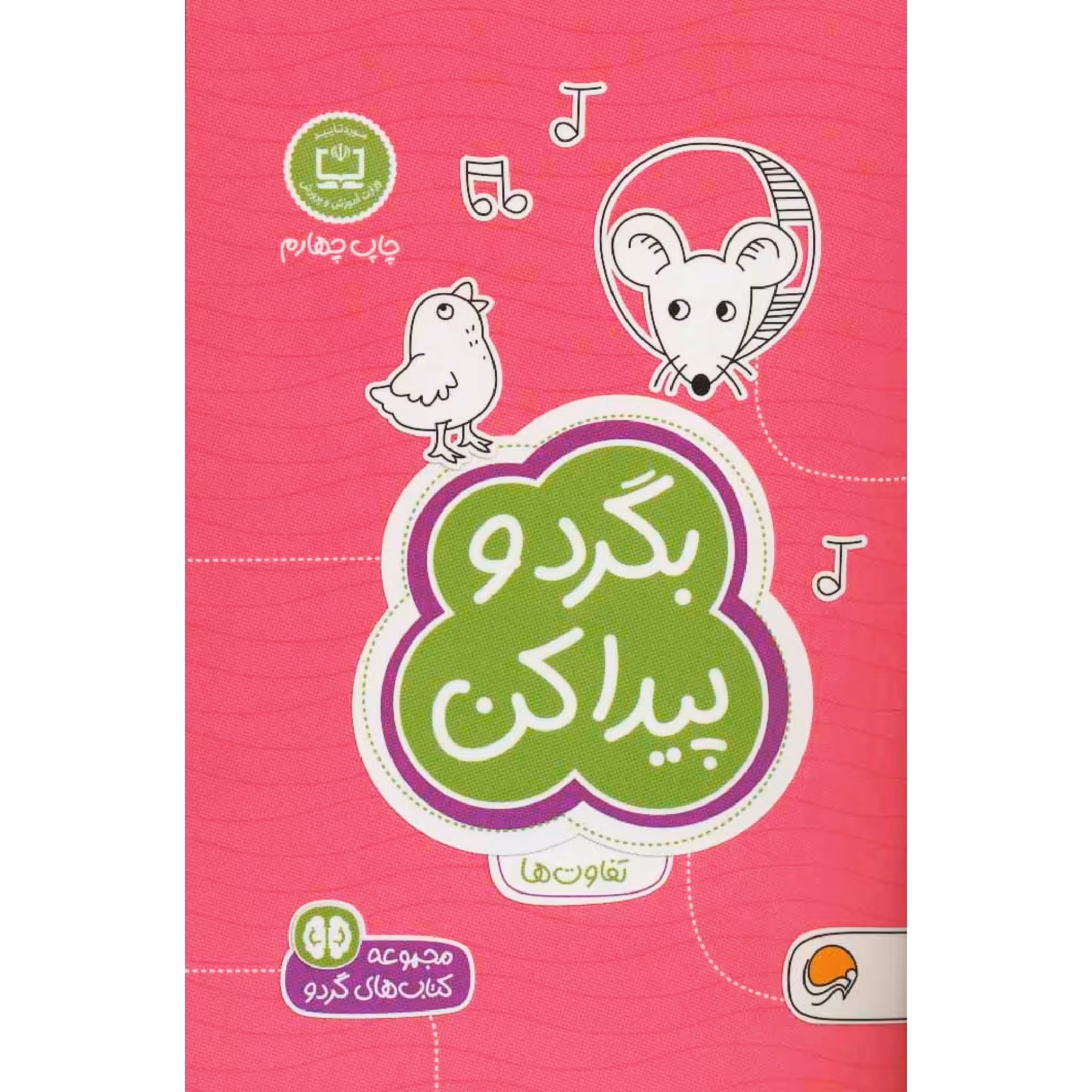 كتاب بگرد و پيدا كن اثر فرن نيومن د.آميكو نشر مهرسا 