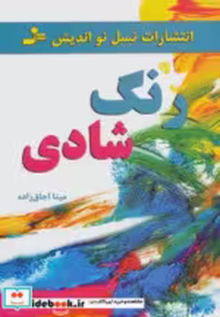 قیمت و خرید کتاب رنگ شادی اثر مینا اجاق زاده | ایده بوک
