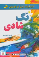 قیمت و خرید کتاب رنگ شادی اثر مینا اجاق زاده | ایده بوک