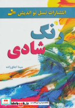 قیمت و خرید کتاب رنگ شادی اثر مینا اجاق زاده | ایده بوک
