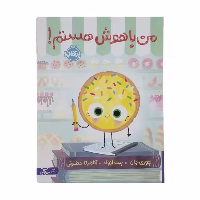 من با هوش هستم ! - کتاب‌فروشی کوچه کتاب