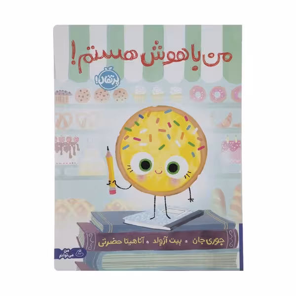 من با هوش هستم ! - کتاب‌فروشی کوچه کتاب